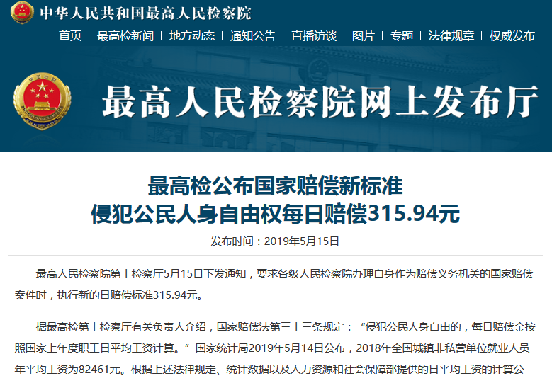 每日315.94元，最高人民法院公布國家賠償新的標準