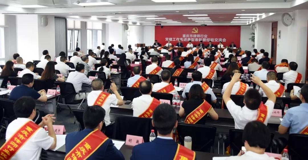 重慶市律師行業(yè)黨建工作先進典型表彰暨經(jīng)驗交流會議召開