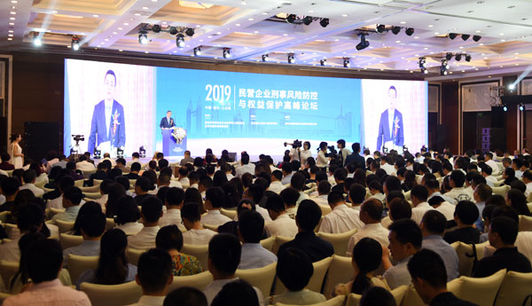 民營企業(yè)刑事風(fēng)險防控與權(quán)益保護高峰論壇
