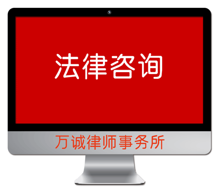 萬(wàn)誠(chéng)法律咨詢